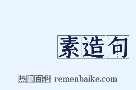 纖維素造句是什么意思的图片